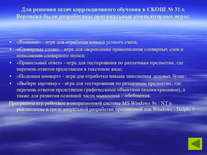 Для решения задач коррекционного обучения в СКОШ № 31 г. Воронежа