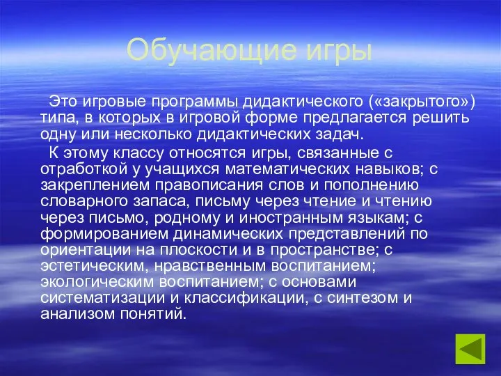 Обучающие игры Это игровые программы дидактического («закрытого») типа, в которых в