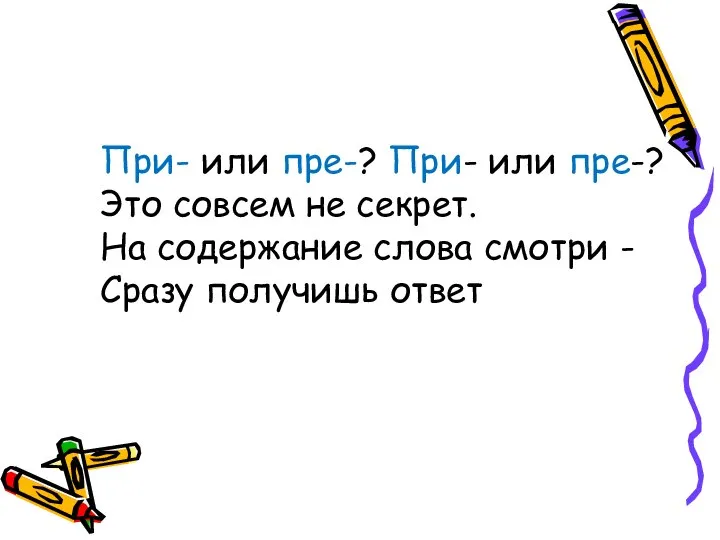 При- или пре-? При- или пре-? Это совсем не секрет. На