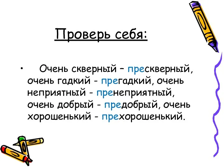 Проверь себя: Очень скверный – прескверный, очень гадкий - прегадкий, очень