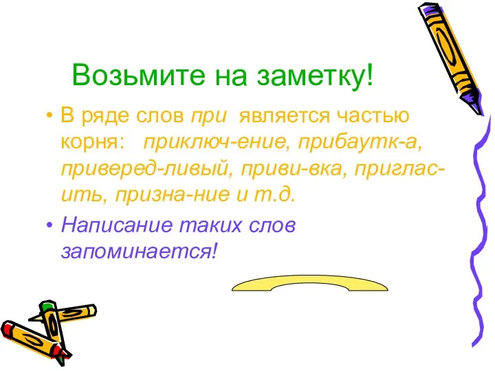 Возьмите на заметку! В ряде слов при является частью корня: приключ-ение,