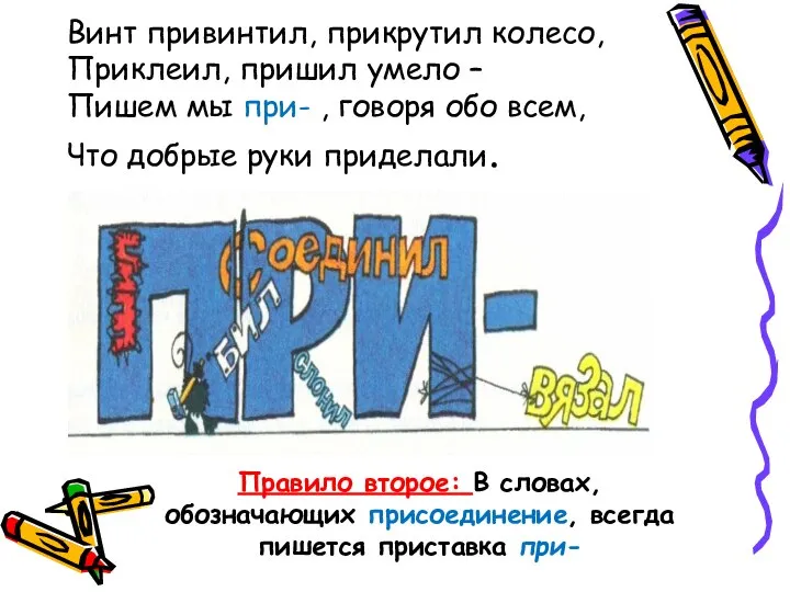 Винт привинтил, прикрутил колесо, Приклеил, пришил умело – Пишем мы при-