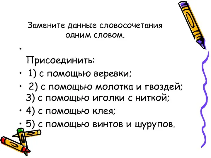 Замените данные словосочетания одним словом. Присоединить: 1) с помощью веревки; 2)