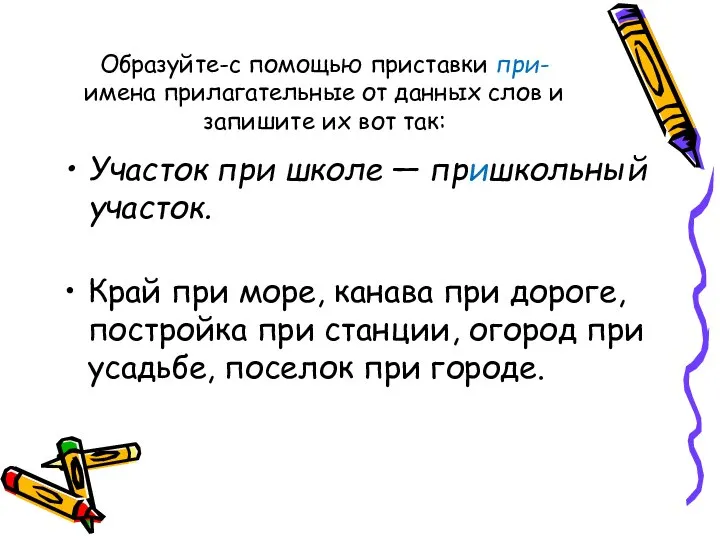 Образуйте-с помощью приставки при- имена прилагательные от данных слов и запишите