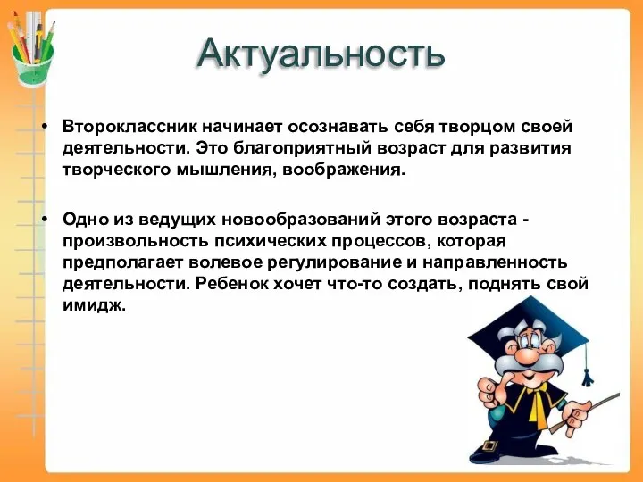 Актуальность Второклассник начинает осознавать себя творцом своей деятельности. Это благоприятный возраст