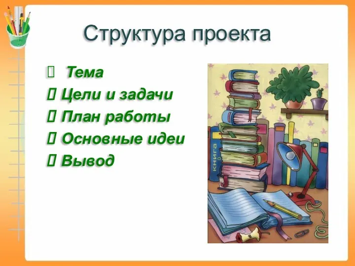 Структура проекта Тема Цели и задачи План работы Основные идеи Вывод