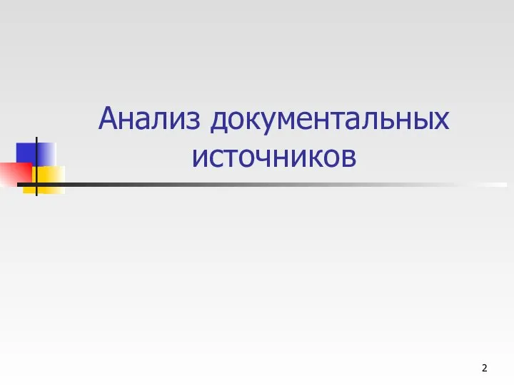 Анализ документальных источников