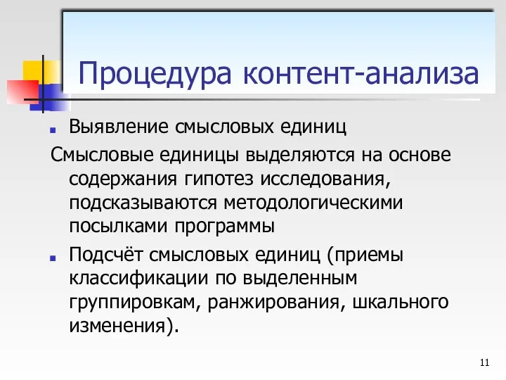 Выявление смысловых единиц Смысловые единицы выделяются на основе содержания гипотез исследования,