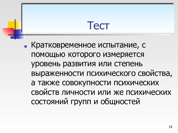 Кратковременное испытание, с помощью которого измеряется уровень развития или степень выраженности