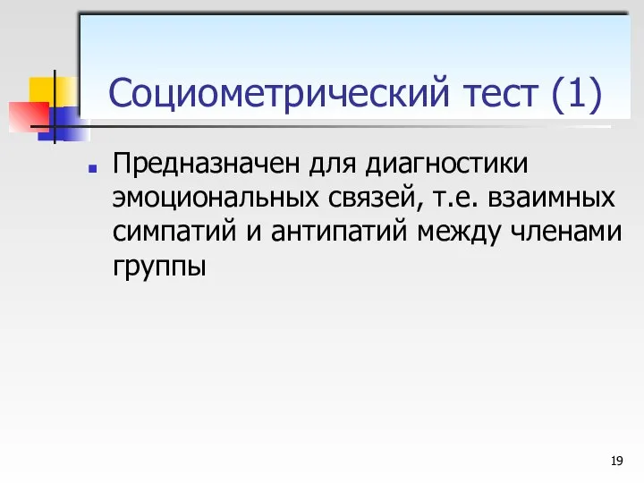 Предназначен для диагностики эмоциональных связей, т.е. взаимных симпатий и антипатий между членами группы Социометрический тест (1)