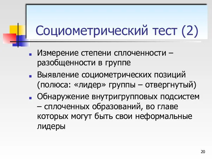 Измерение степени сплоченности – разобщенности в группе Выявление социометрических позиций (полюса: