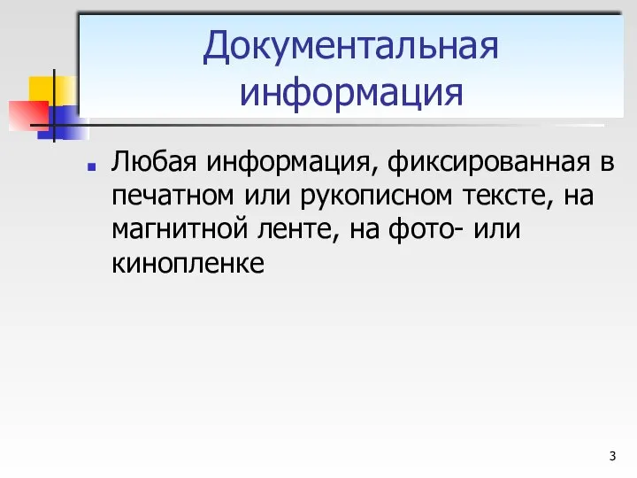 Любая информация, фиксированная в печатном или рукописном тексте, на магнитной ленте,