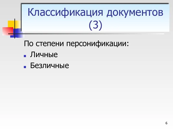 По степени персонификации: Личные Безличные Классификация документов (3)