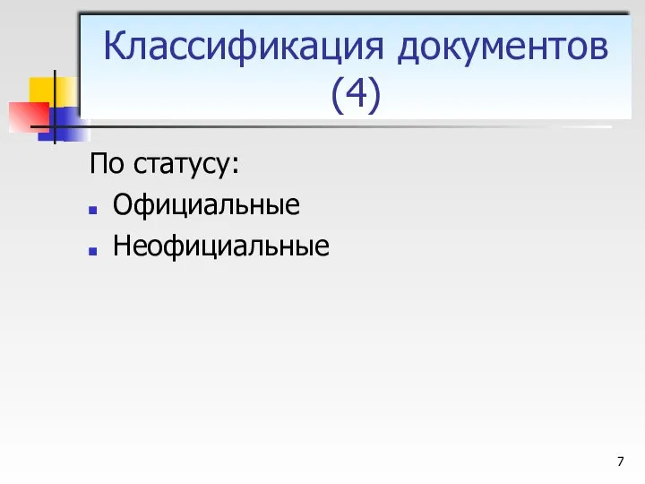 По статусу: Официальные Неофициальные Классификация документов (4)