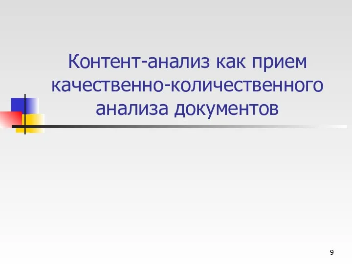 Контент-анализ как прием качественно-количественного анализа документов