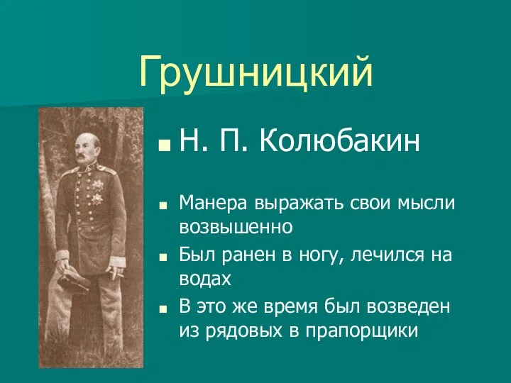 Грушницкий Н. П. Колюбакин Манера выражать свои мысли возвышенно Был ранен