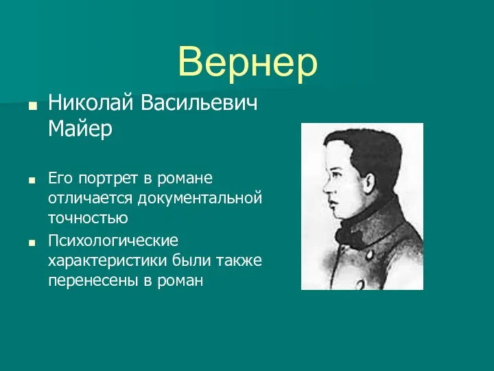 Вернер Николай Васильевич Майер Его портрет в романе отличается документальной точностью