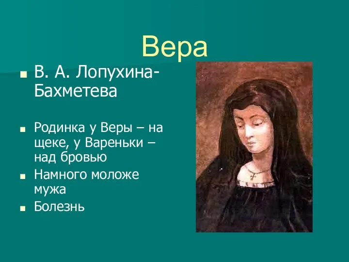 Вера В. А. Лопухина-Бахметева Родинка у Веры – на щеке, у