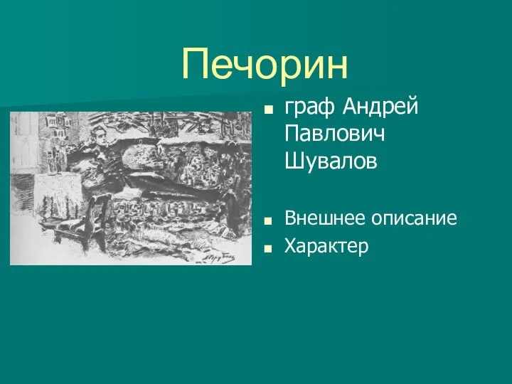 Печорин граф Андрей Павлович Шувалов Внешнее описание Характер