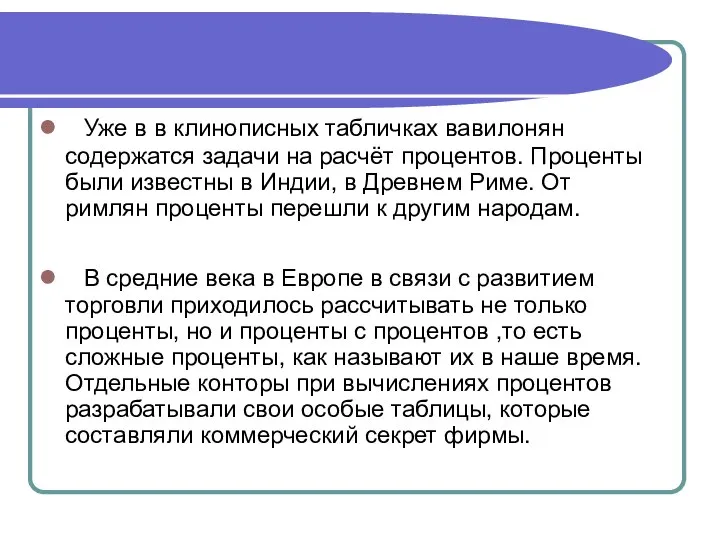 ● Уже в в клинописных табличках вавилонян содержатся задачи на расчёт