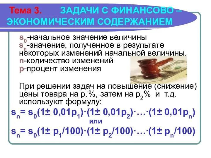 Тема 3. ЗАДАЧИ С ФИНАНСОВО – ЭКОНОМИЧЕСКИМ СОДЕРЖАНИЕМ s0-начальное значение величины