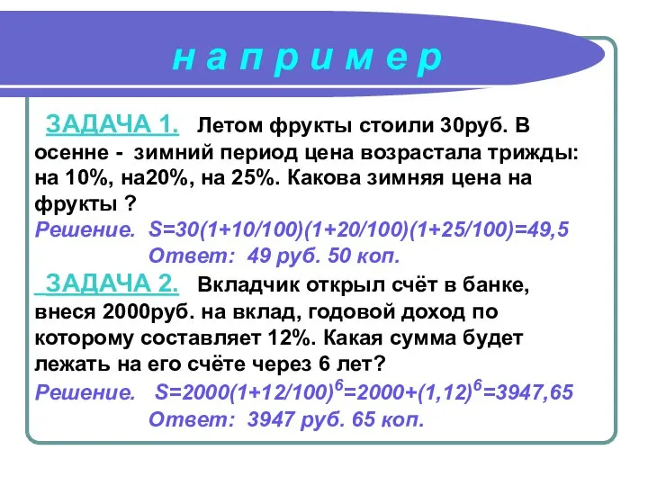 ЗАДАЧА 1. Летом фрукты стоили 30руб. В осенне - зимний период