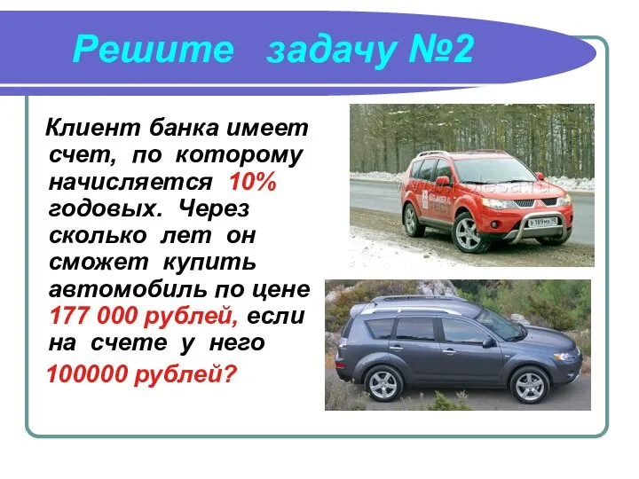 Решите задачу №2 Клиент банка имеет счет, по которому начисляется 10%