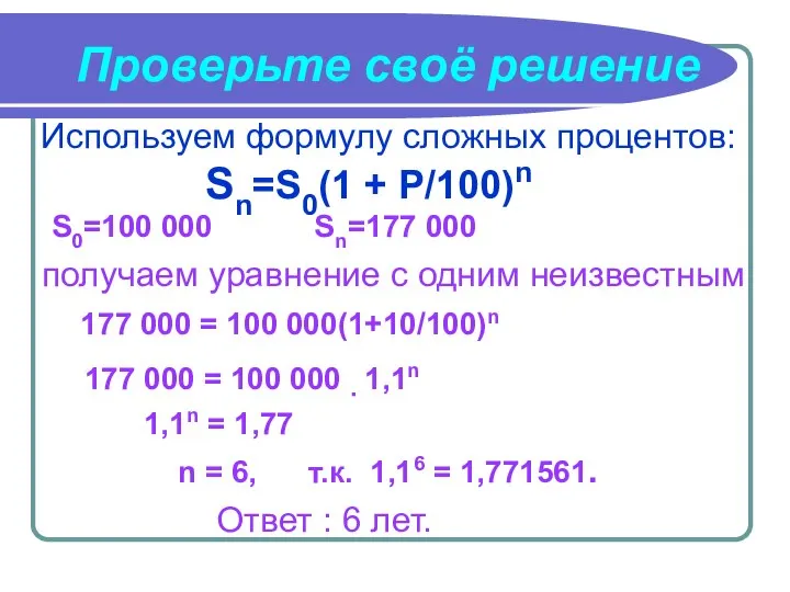 Используем формулу сложных процентов: Sn=S0(1 + P/100)n Проверьте своё решение S0=100