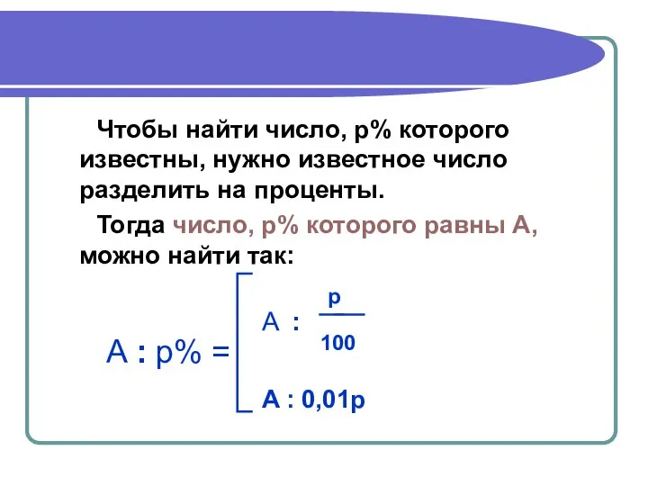 Чтобы найти число, p% которого известны, нужно известное число разделить на