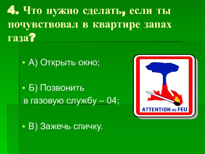 4. Что нужно сделать, если ты почувствовал в квартире запах газа?