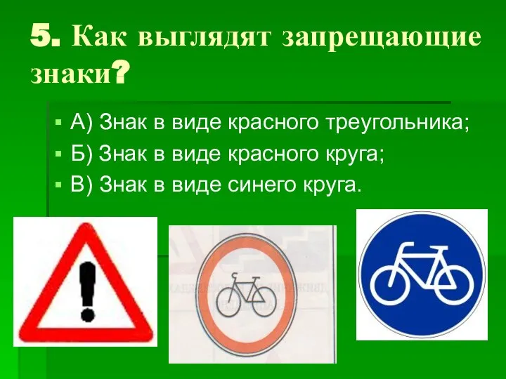 5. Как выглядят запрещающие знаки? А) Знак в виде красного треугольника;