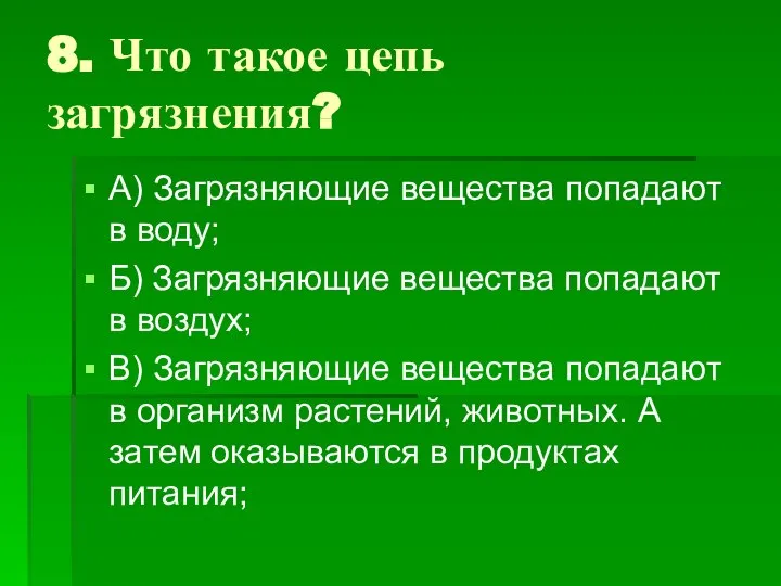 8. Что такое цепь загрязнения? А) Загрязняющие вещества попадают в воду;