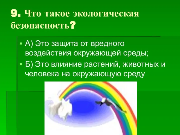 9. Что такое экологическая безопасность? А) Это защита от вредного воздействия