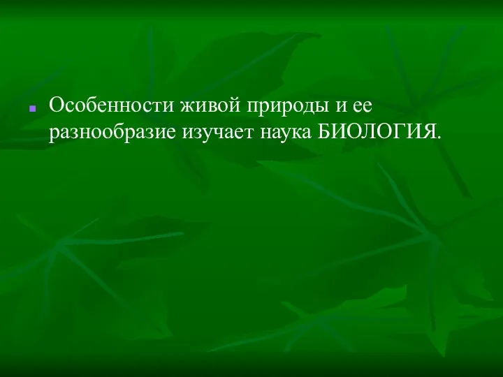 Особенности живой природы и ее разнообразие изучает наука БИОЛОГИЯ.