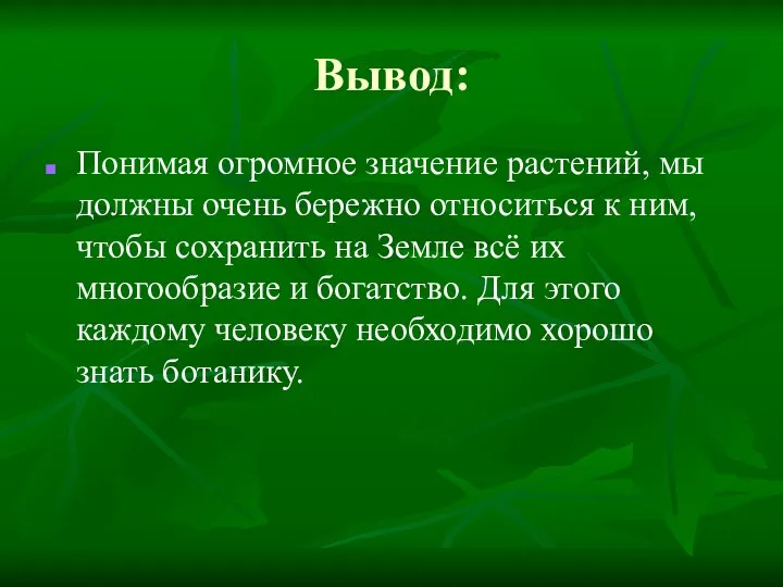 Вывод: Понимая огромное значение растений, мы должны очень бережно относиться к