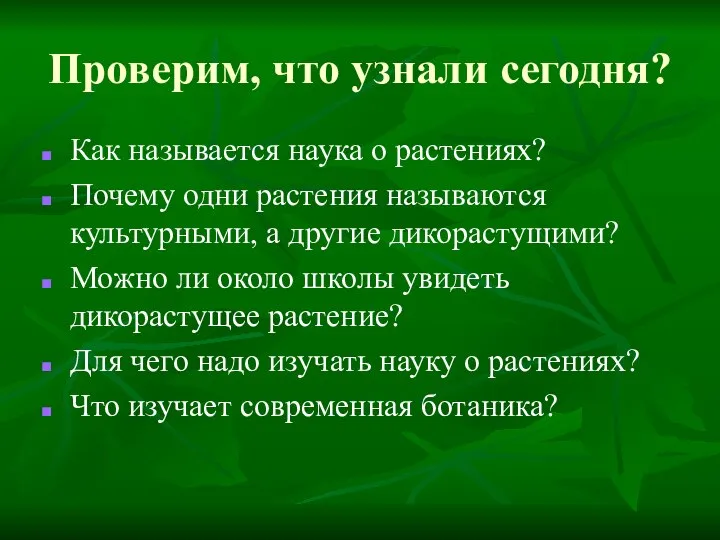 Проверим, что узнали сегодня? Как называется наука о растениях? Почему одни