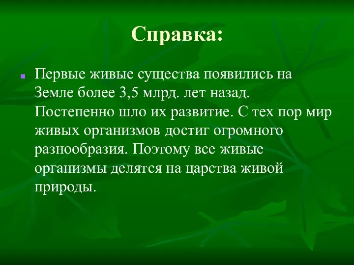 Справка: Первые живые существа появились на Земле более 3,5 млрд. лет