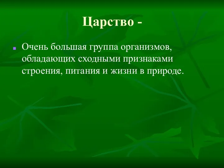 Царство - Очень большая группа организмов, обладающих сходными признаками строения, питания и жизни в природе.