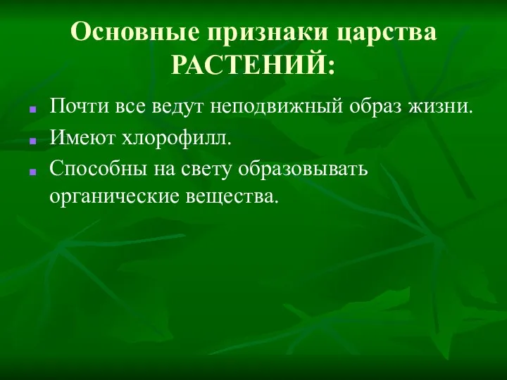 Основные признаки царства РАСТЕНИЙ: Почти все ведут неподвижный образ жизни. Имеют