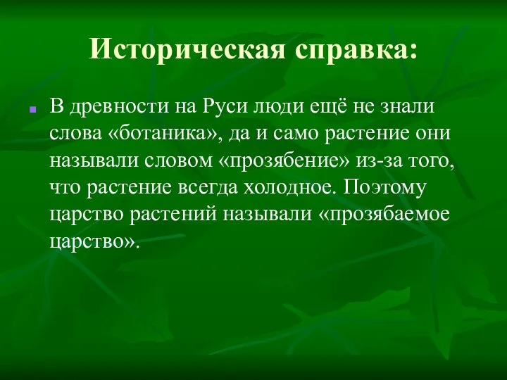 Историческая справка: В древности на Руси люди ещё не знали слова