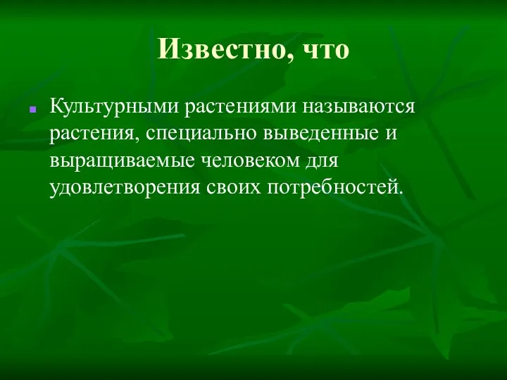 Известно, что Культурными растениями называются растения, специально выведенные и выращиваемые человеком для удовлетворения своих потребностей.