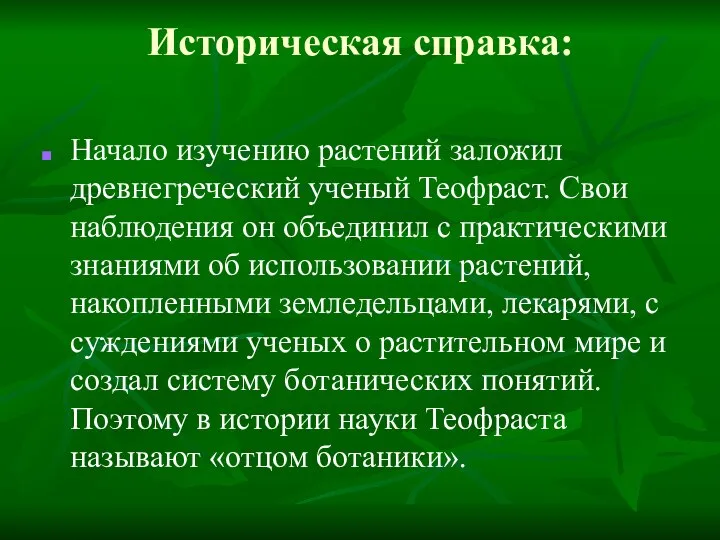 Историческая справка: Начало изучению растений заложил древнегреческий ученый Теофраст. Свои наблюдения