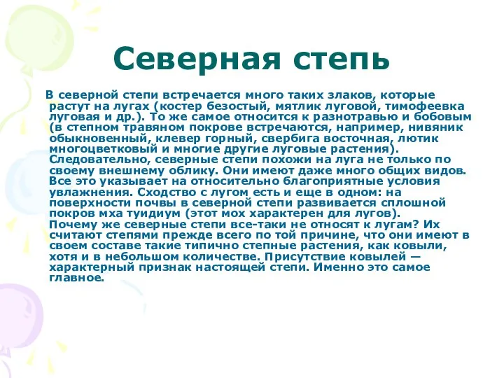 Северная степь В северной степи встречается много таких злаков, которые растут