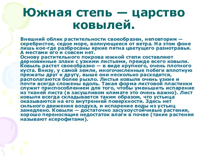 Южная степь — царство ковылей. Внешний облик растительности своеобразен, неповторим —