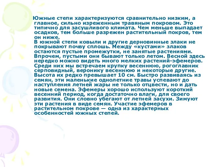 Южные степи характеризуются сравнительно низким, а главное, сильно изреженным травяным покровом.