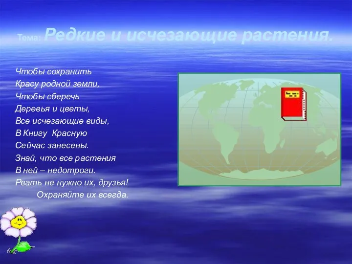 Тема: Редкие и исчезающие растения. Чтобы сохранить Красу родной земли, Чтобы