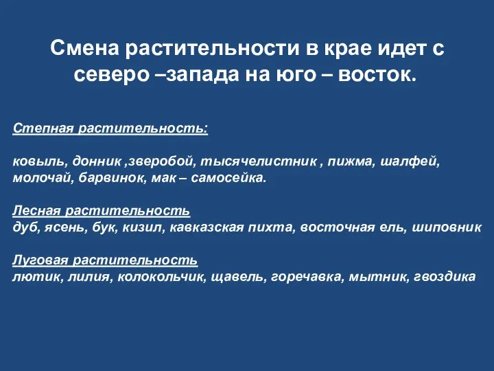 Смена растительности в крае идет с северо –запада на юго –