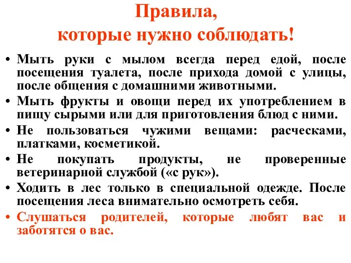 Правила, которые нужно соблюдать! Мыть руки с мылом всегда перед едой,