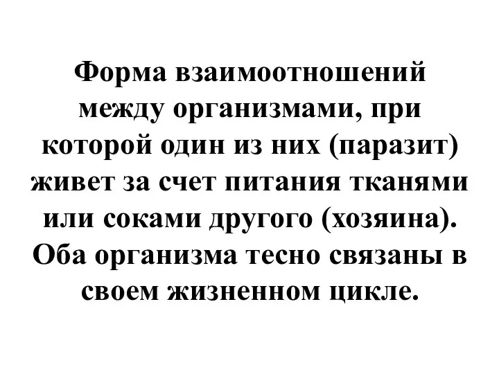 Форма взаимоотношений между организмами, при которой один из них (паразит) живет