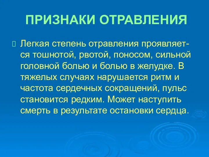 ПРИЗНАКИ ОТРАВЛЕНИЯ Легкая степень отравления проявляет- ся тошнотой, рвотой, поносом, сильной